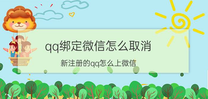 qq绑定微信怎么取消 新注册的qq怎么上微信？